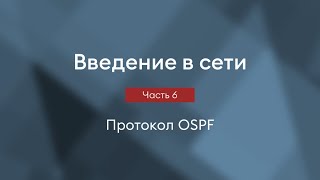 Протокол OSPF | Введение в сети, часть 6