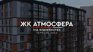 ЖК Атмосфера 16.06.2023