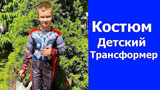 Детский новогодний костюм Трансформер.