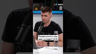 Перфекціонізм наш друг чи ворог? (2/2) #бізнес #розвиток #рек #власнасправа #робота #улюбленасправа