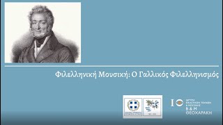 ΦΙΛΕΛΛΗΝΙΚΗ ΜΟΥΣΙΚΗ | Γαλλικός Φιλελληνισμός