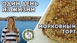 Морковный Пирог (Веган, ЗОЖ и ПП) + Что Я Ем Дома у Родителей Мужа