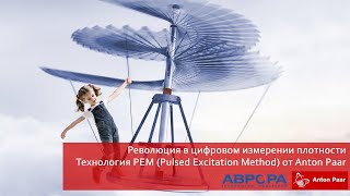 Революция в цифровом измерении плотности. Технология РЕМ (Pulsed Excitation Method) от Anton Paar