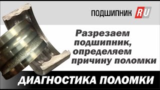 Диагностика неисправных подшипников.