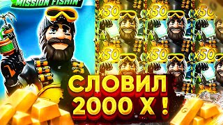 СЛОВИЛ 2000X В СЛОТЕ BIG BASS MISHION FISHIN ! ПРОШЁЛ СЛОТ ПО МАКС БЕТУ / ЗАНОСЫ НЕДЕЛИ !