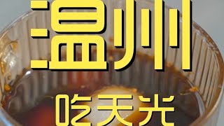 大清早在温州吃天光，这顿早饭可真是开眼界了！【真探唐仁杰】