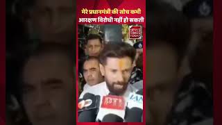 Chirag Paswan : मेरे प्रधानमंत्री की सोच कभी आरक्षण विरोधी नहीं हो सकती ।। NewsTimesToday ।।