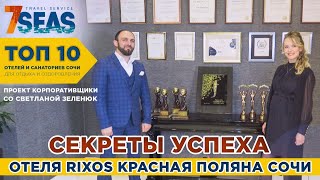 ТОП -10 отелей и санаториев Сочи! Интервью с операционным менеджером отеля Rixos Krasnaya Polyana