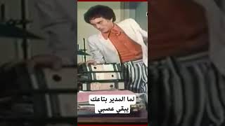 لما المدير بتاعك يبقي عصبي #كوميدي #اكسبلور#ترند#مسلسلات_مصرية#لايك