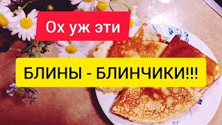 Блины.  Авантюрный эксперимент! А вместо муки КРАХМАЛ!!!