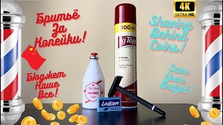 💈ASMR Бюджетное Бритьё №6 - Laser Razor, LaToja, Old Spice | ASMR Budget Shaving #5💈