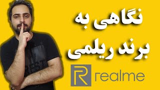 نگاهی به برند ریلمی