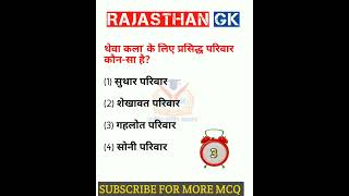 Rajasthan GK question 🔥 राजस्थान जीके के अति महत्वपूर्ण प्रशन #shorts #viralshorts #ashortaday