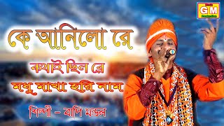 কে আনিলো রে কোথায় ছিল রে মধুমাখা হরিনাম // Bapi Mondal //Gm Music Production