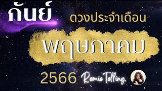 #ลัคนาราศีกันย์ ♍ดวงประจำเดือนพฤษภาคม 2566✨ @Remietelling #ดวงการงาน #ดวงการเงิน #ดวงความรัก