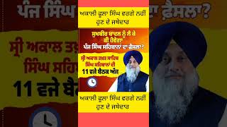 #SukhbirSinghBadal #PanjSinghSahban #Decision #PunjabiNews #ProPunjabTv #awazewaqt