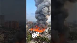 বঙ্গ বাজারে আগুন #Bongobazar #bangobazar #fire