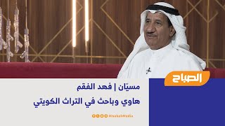 مسيّان | فهد الفقم - هاوي وباحث في التراث الكويتي