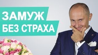 Как выйти замуж | Страх замужества