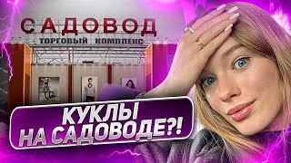 ИЩУ КУКОЛ НА САДОВОДЕ… MONSTER HIGH? LOL? 😳 + РАСПАКОВКА!