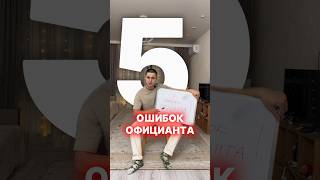 5 ОШИБОК ОФИЦИАНТА #обучение #ресторан #официант #продажи #психология #сервис #менеджер #конфликты