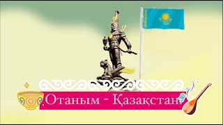 Қазақстан жайлы /  Менің Отаным Қазақстан / Казакстан туралы малимет / казахстан туралы малимет