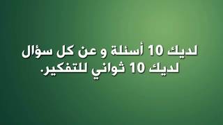 إختبار العمر - ماهو عمرك حسب عقلك؟