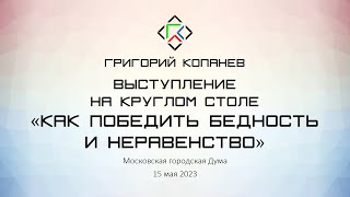 Выступление на круглом столе «Как победить бедность и неравенство» // Григорий Копанев