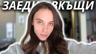 ВКЪЩИ 🏠 | Да ПОЧИСТИМ | Препарати, които ползвам | PR пратка | Ipad - Да или Не?