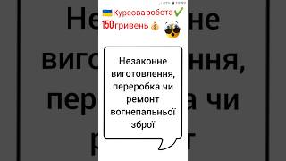 Незаконне виготовлення, переробка чи ремонт вогнепальньої зброї