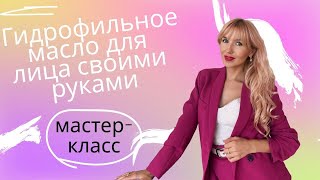 Как сделать Гидрофильное масло своими руками?