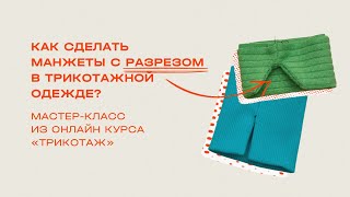 Как обработать манжеты с разрезом в трикотажных изделиях