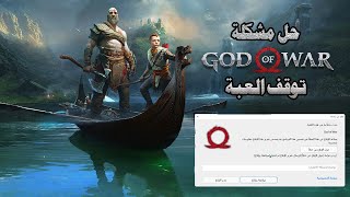 حل مشكلة توقف العبة وظهور رسالة الخطاء |god of war