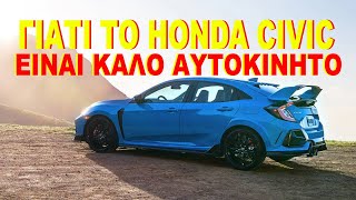 ΓΙΑΤΙ ΤΟ HONDA CIVIC ΕΙΝΑΙ ΚΑΛΟ ΑΥΤΟΚΙΝΗΤΟ ΚΑΙ ΓΙΑΤΙ ΠΡΕΠΕΙ ΝΑ  ΑΓΟΡΑΣΕΙΣ ΕΝΑ