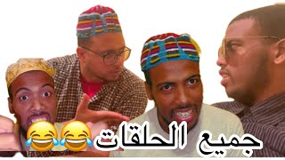 15 دقيقة ديل الضحك 😂😂