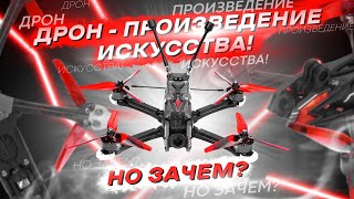 ЭТО САМЫЙ КРАСИВЫЙ FPV ДРОН! - CINEMATIC и FREESTYLE ТЕСТ AxisFlying Manta 5 Pro