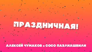 Алексей Чумаков и Сосо Павлиашвили   Праздничная Lyric Video