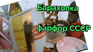 февраль.Барахолка Киев.Фарфор СССР. Коллекционируем,покупаем....