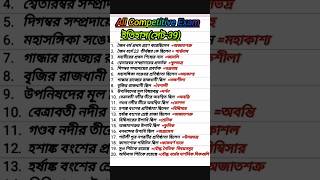 ভারতীয় ইতিহাস(সেট-39)#shorts#gk#ssc#wbcs#youtubeshorts