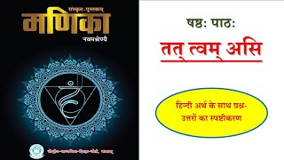 #class 9  संस्कृतम् --6. तत्  त्त्वम असि।  हिंदी अर्थसहित प्रश्नोत्तर का स्पष्टीकरण / tat tvam asi