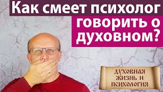 Как смеет психолог говорить о духовном?