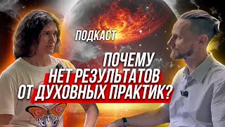 📈 Как получать результаты от духовных практик? Анна Мизина на подкасте Карловского