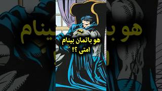 هو باتمان بينام امتى ؟! #batman #dc #dccomics #باتمان