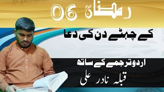 #Ramazan ke Chate din ki dua #with urdo tarjma |رمضان کے چہٹے دن کی دعا اوردو ترجمے کے ساتھ