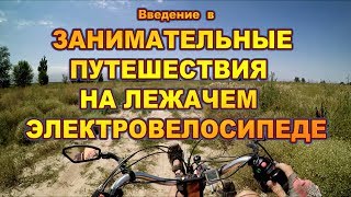 Лежачий электро ⚡ велосипед для путешествий (Вступительное)