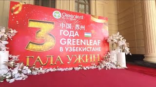 Гала-ужин, посвященный 3-летию Greenleaf в Узбекистане 🇺🇿