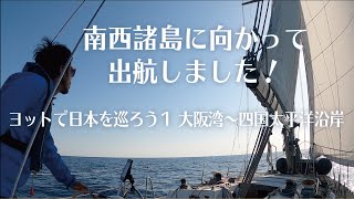 出航しました【ヨットで日本を巡ろう１】大阪湾〜室戸岬