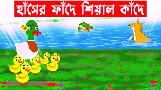 হাঁসের ফাঁদে শিয়াল কাঁদে 🦊 শিয়ালের গল্প  || Fox Cartoon Bangla || Fairy Tales | Duck cartoon