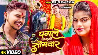 #Video - पगले ला भूखे सोमवार - #Sonu Sargam Yadav | Ft - #Kashish  Singh का एक और सुपरहिट बोलबम गाना