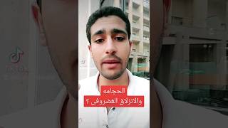 الحجامه والانزلاق الغضروفى!